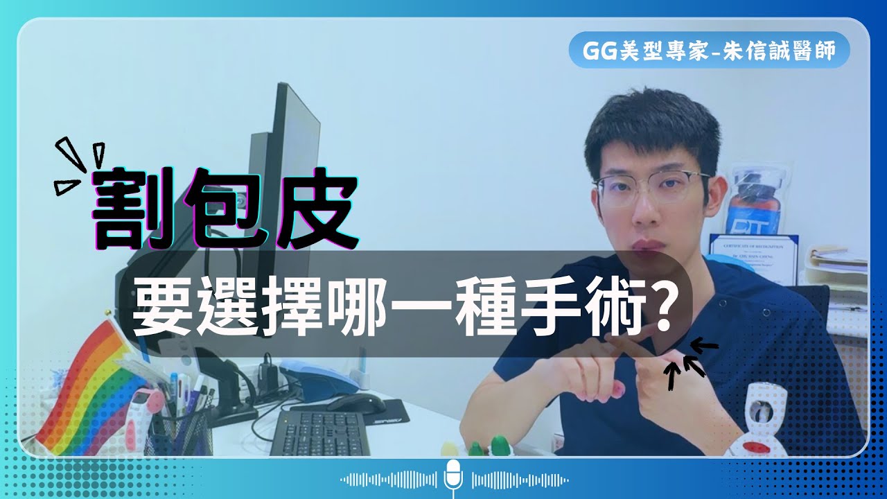 割包皮怎樣割才算好看?要選擇哪一種割包皮手術? ｜泌尿專科醫師｜GG美型專家-朱信誠醫師