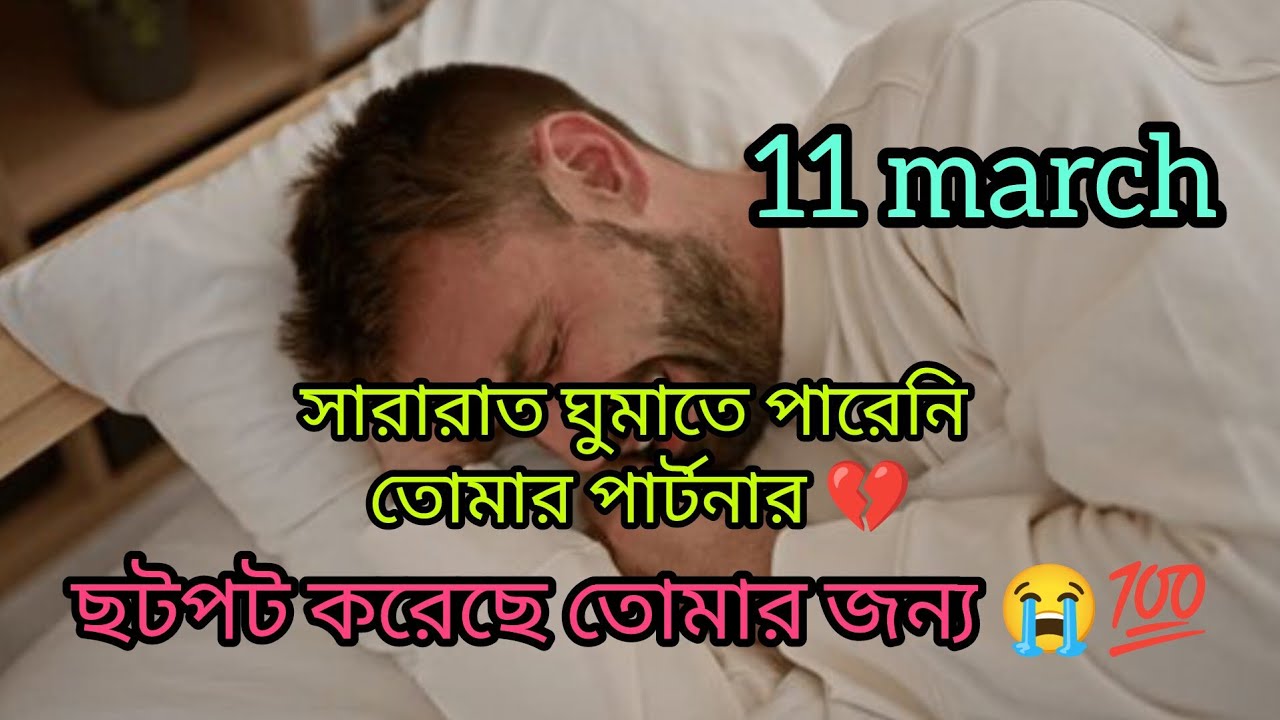 সারারাত ঘুমাতে পারেনি তোমার ভালোবাসার মানুষটা 💔 ছটপট করেছে সে তোমার জন্য 😭💯#viral #tarot #viralvideo