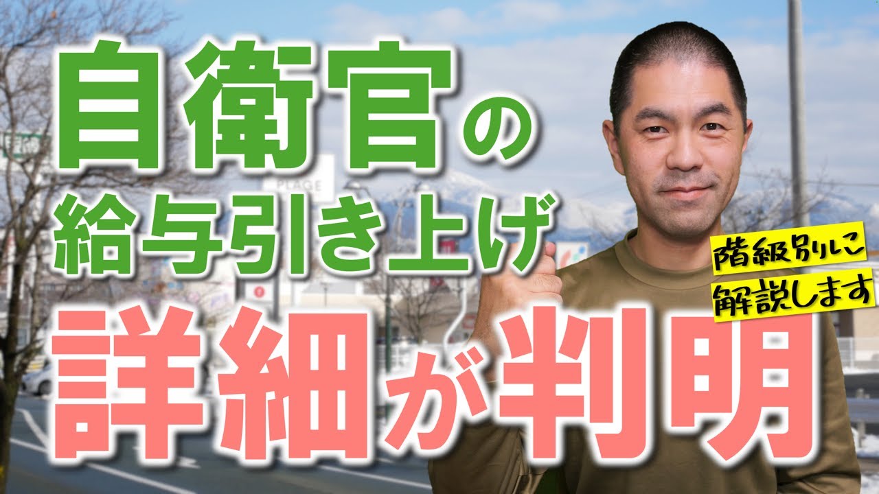 自衛官の全世代給与アップの詳細が判明したので解説します/意外な手当もアップ！