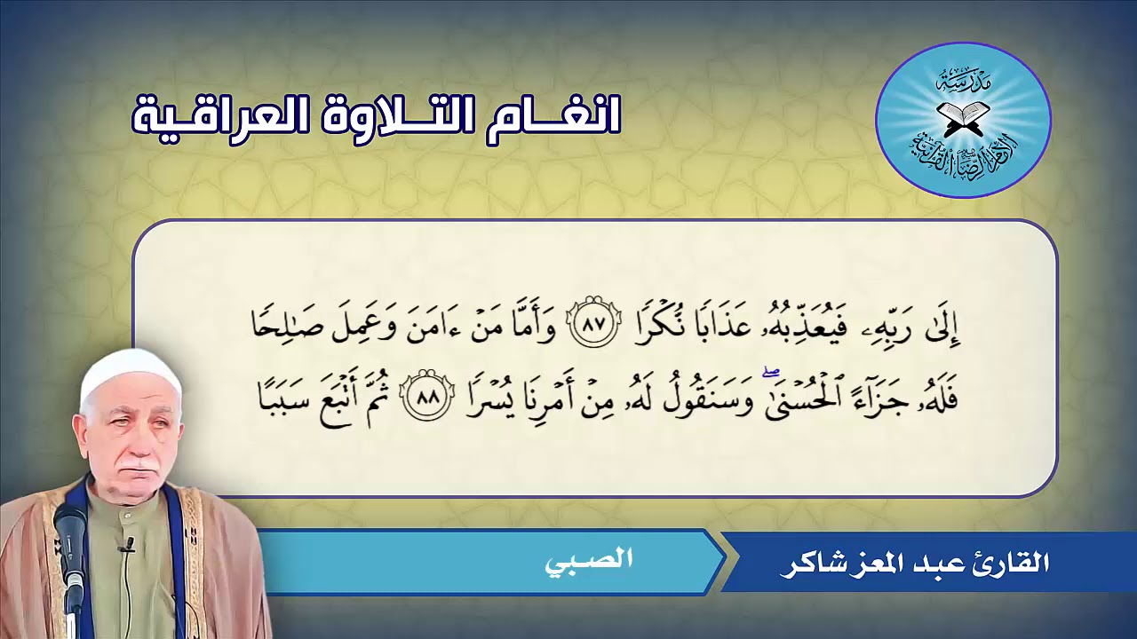 الصبي - القارئ عبد المعز شاكر  - سورة الكهف