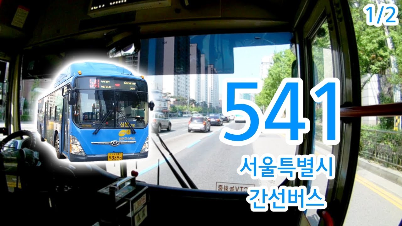 【1/2】【1080P60】【韓国路線バス前面展望】【全区間往復録画】ソウル特別市幹線路線バス541の前面展望