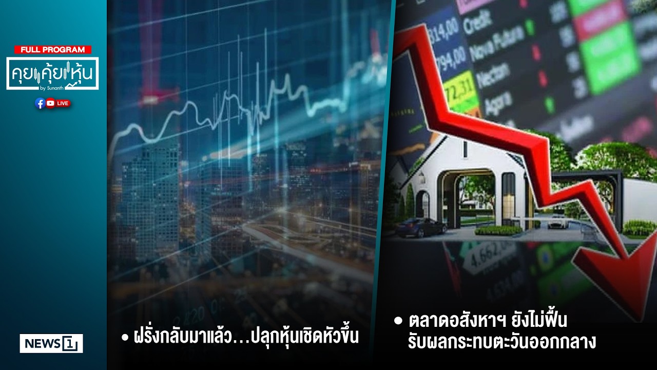 คุยคุ้ยหุ้น 18-03-69