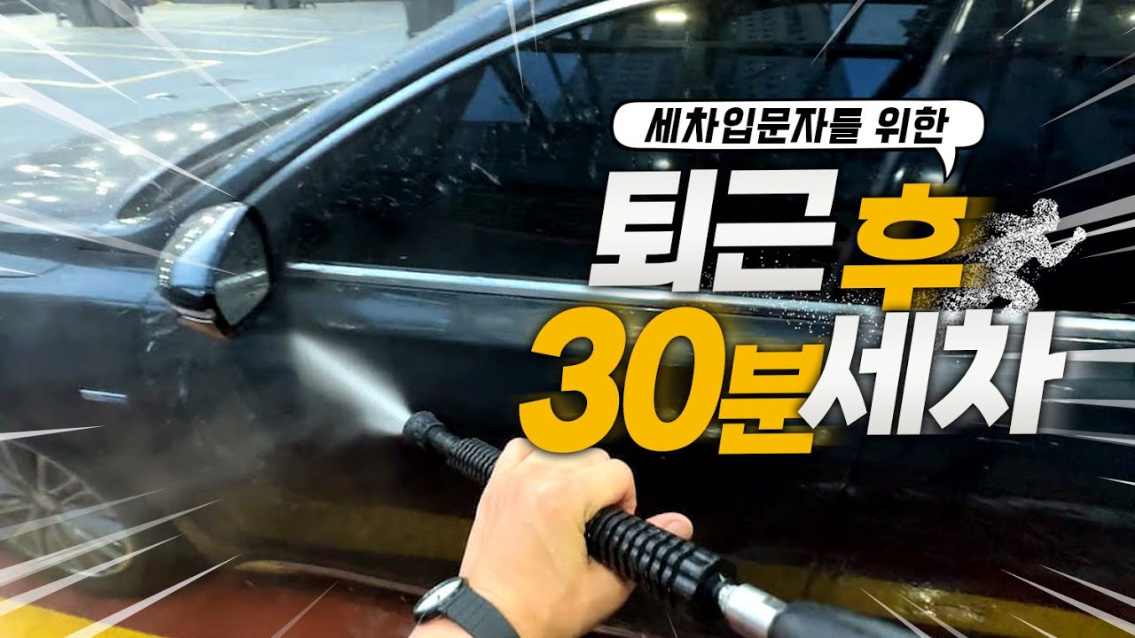 퇴근 후 30분세차루틴 (feat.셀프세차세트 추천)