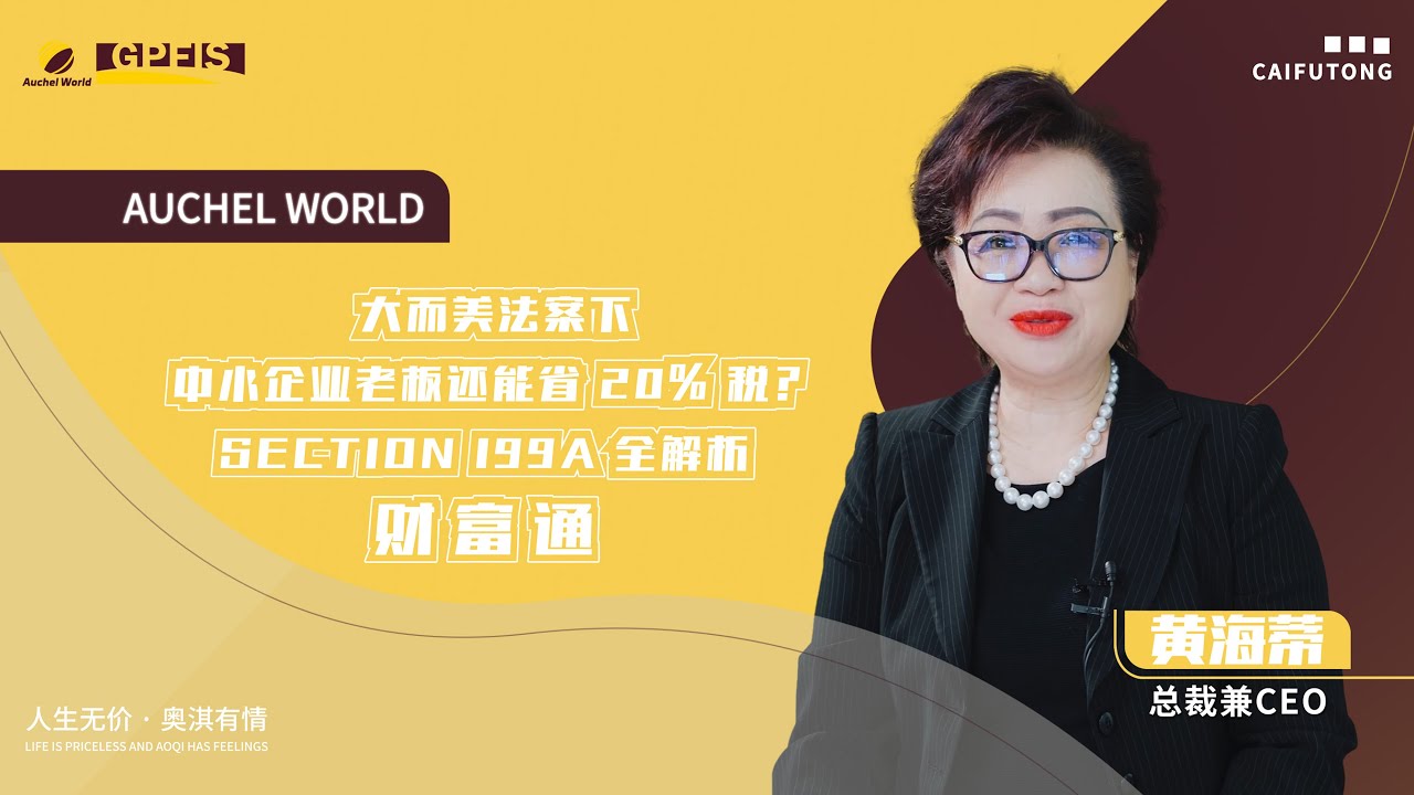 中小企业老板如何节省 20% 税？Section 199A 全解析｜美国报税必看