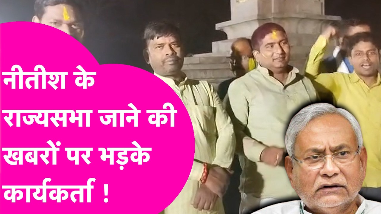 Nitish Kumar News: सीएम नीतीश के Rajya Sabha जाने की खबरों पर भड़के JDU कार्यकर्ता  | Bihar Tak