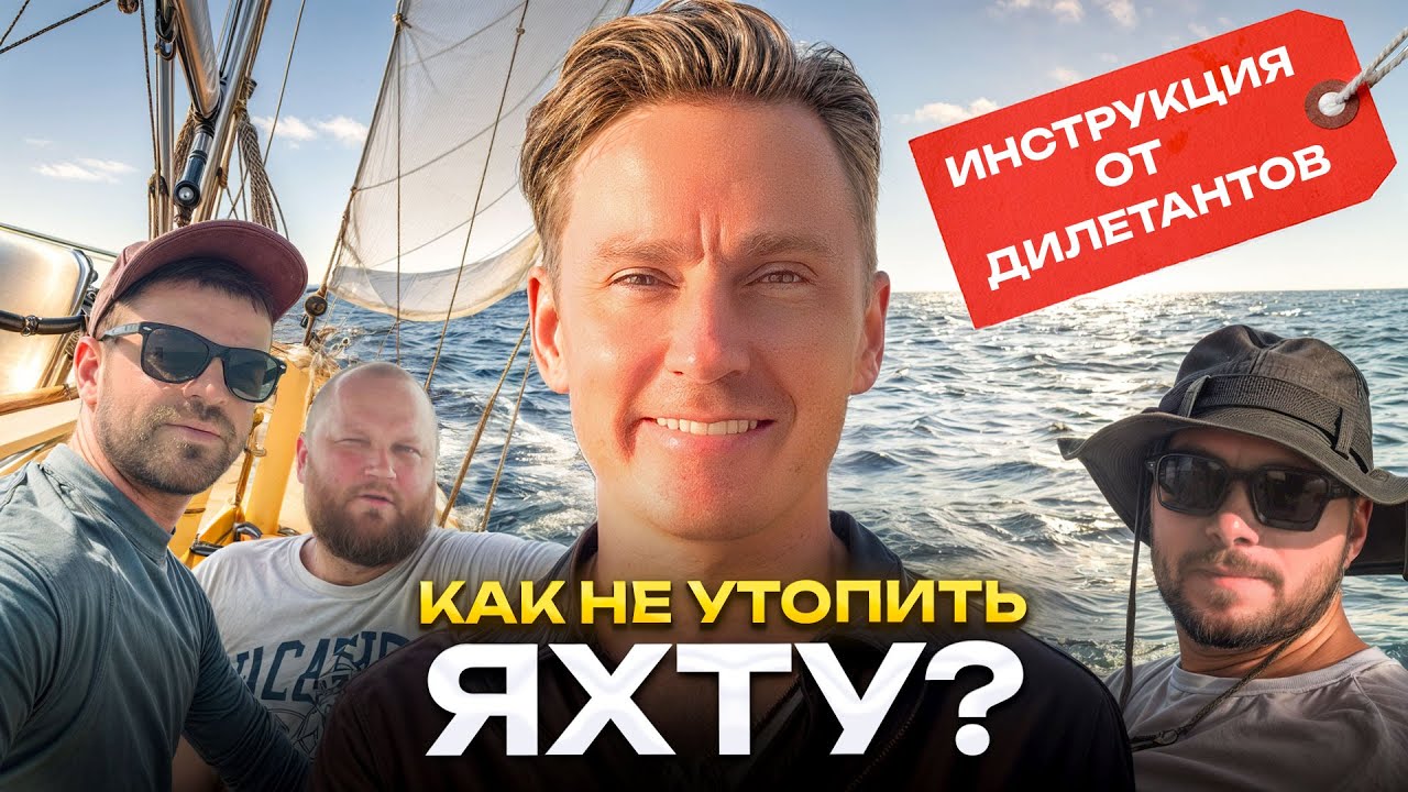 ЯХТА, ПАРУС, 4 ДИЛЕТАНТА. Первый самостоятельный выход на парусной яхте.