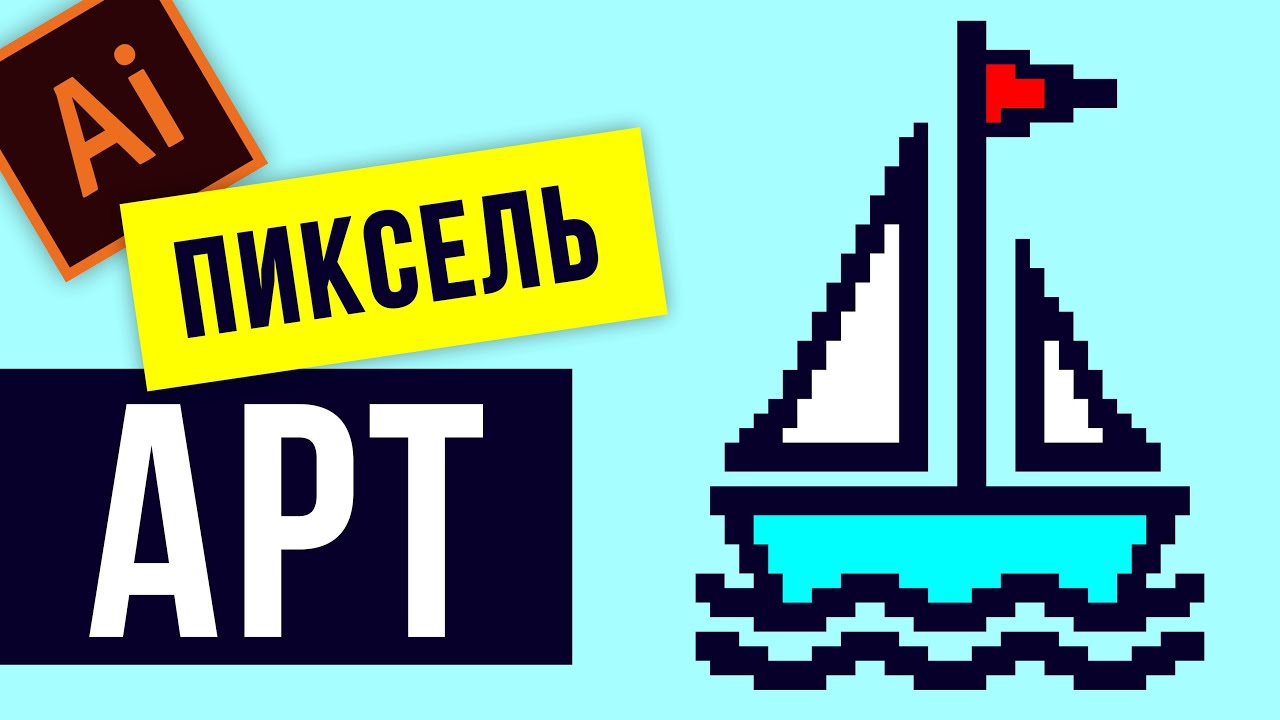 ПИКСЕЛЬ АРТ В ADOBE ILLUSTRATOR. ЛЕГКО. ИЛЛЮСТРАТОР ДЛЯ НАЧИНАЮЩИХ