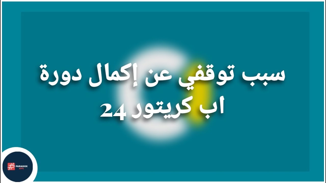 لماذا توقفت عن إكمال دورة اب كريتور 24 !