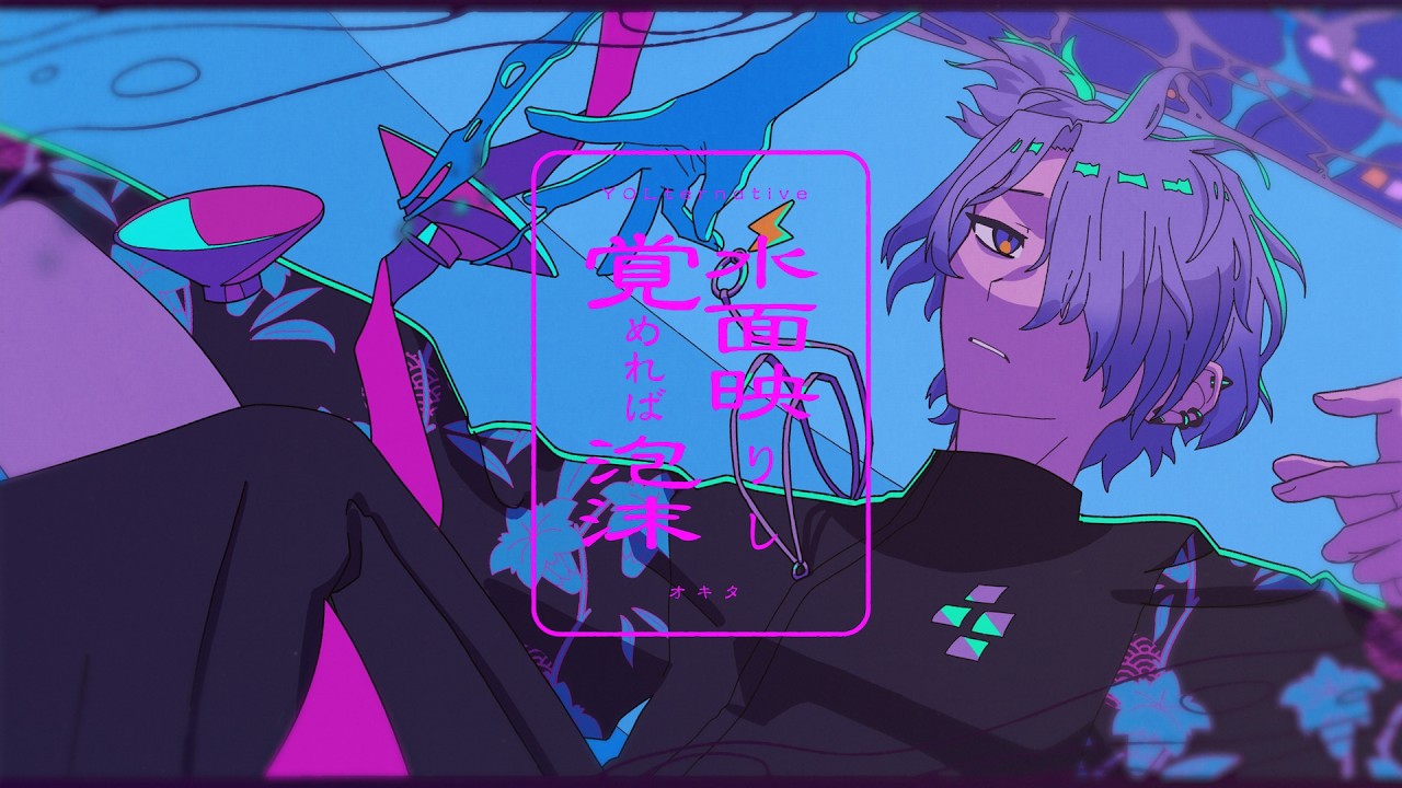 【MV】『水面映りし覚めれば泡沫』by オキタ | #ヨルタナ
