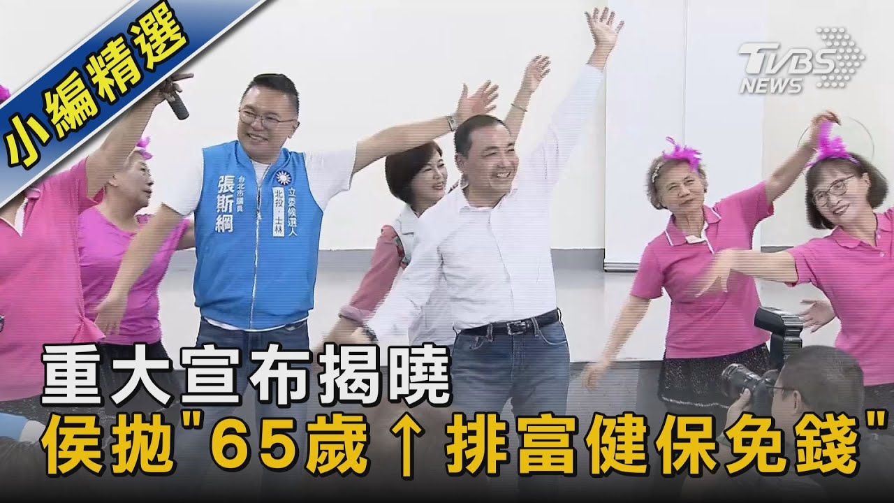 重大宣布揭曉 侯拋「65歲&uarr;排富健保免錢」｜TVBS新聞 @TVBSNEWS02