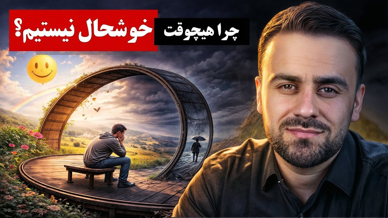 خوشحالی چرا زود تمام می‌شود؟  | حقیقتی که کسی نمی‌گوید