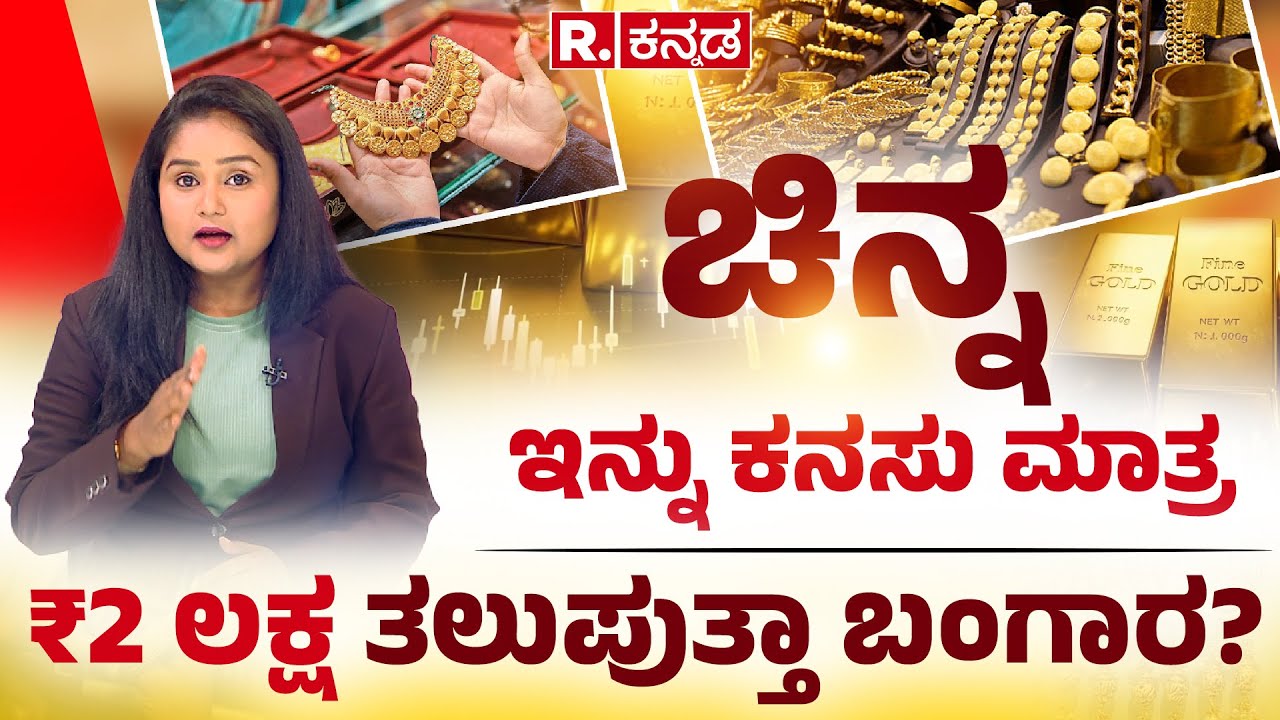 Gold Price Alert: ಚಿನ್ನ ಇನ್ನು ಕನಸು ಮಾತ್ರ, ₹2 ಲಕ್ಷ ತಲುಪುತ್ತಾ ಬಂಗಾರ? Explained @RepublicKannada