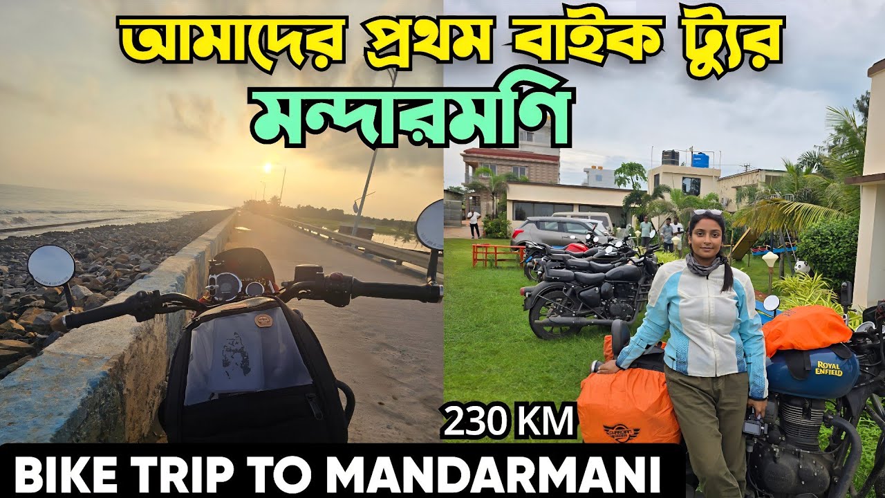 Kolkata To Mandarmani In Bike| আমাদের প্রথম বাইক ট্রিপ। ২৩০ কিলোমিটারের একটা এডভেঞ্চার রাইড করলাম|