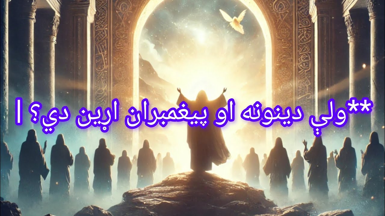 ولې دینونه او پیغمبران اړین دي؟ | د انسان د هدایت حقیقي لاره**