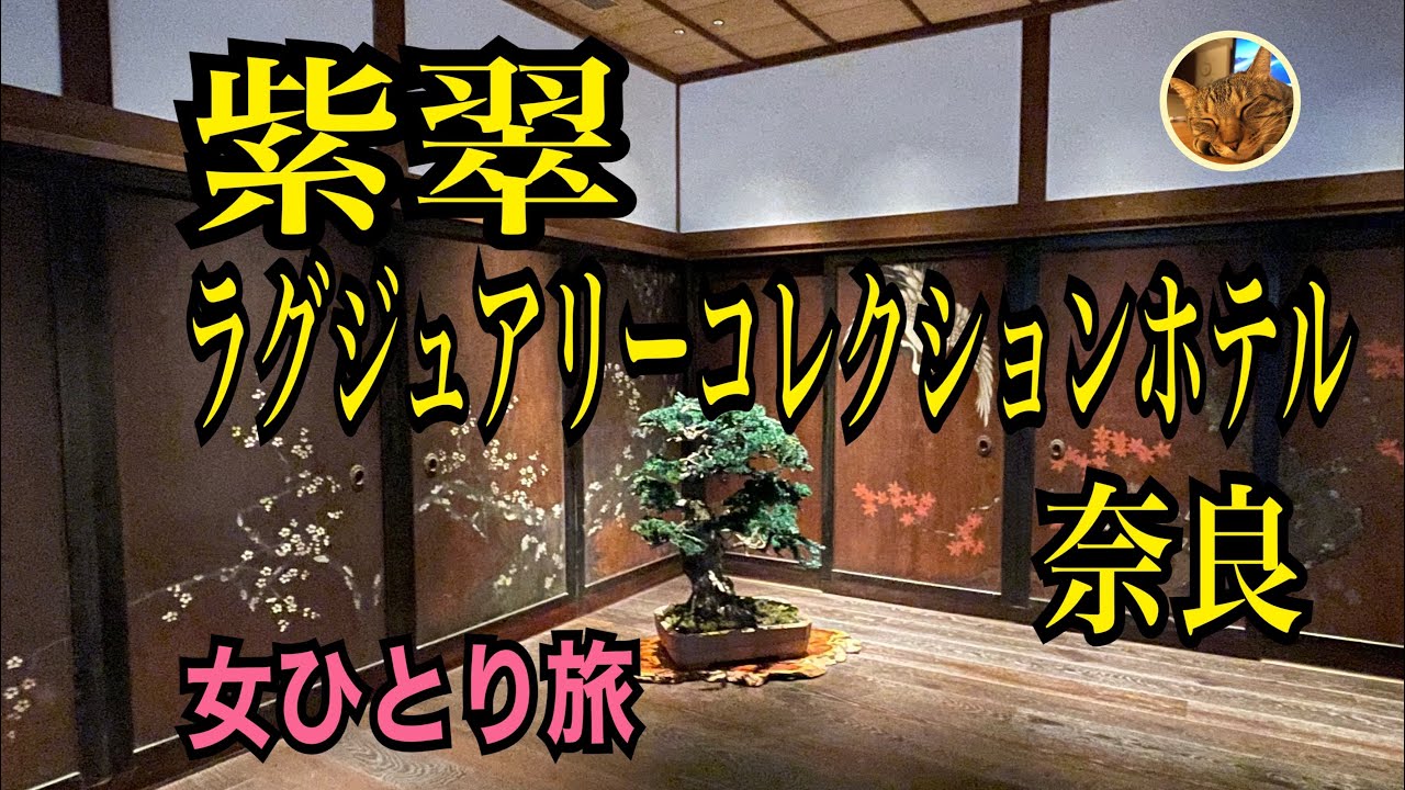 ２０２３年８月２９日開業【紫翠 ラグジュアリーコレクションホテル 奈良】昭和天皇もきた場所／女ひとり旅／客室温泉/マリオットボンヴォイと森トラスト・ホテルズ&リゾート