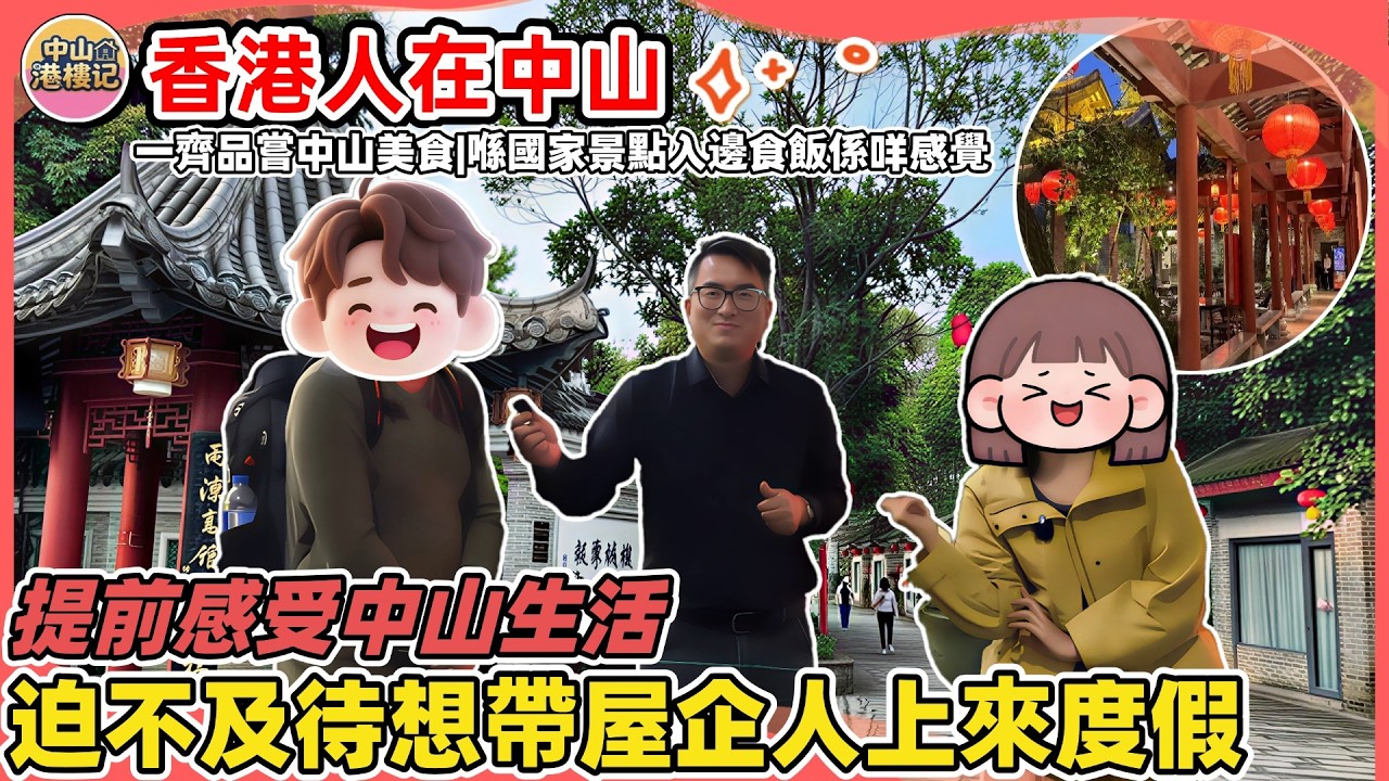 係什麼原因令香港業主從拒絕來內地到鐘意上內地🤔仲迫不及待想帶埋屋企人來中山度假！| 香港人在中山品嘗美食——分享喺國家3A級景點入邊食飯係咩感覺？|升途售後服務 |#香港人在中山 #中山生活 #中山