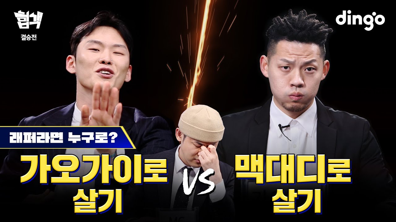 래퍼라면 누구로? 가오가이로 살기 VS 맥대디로 살기 | [힙객] 결승전