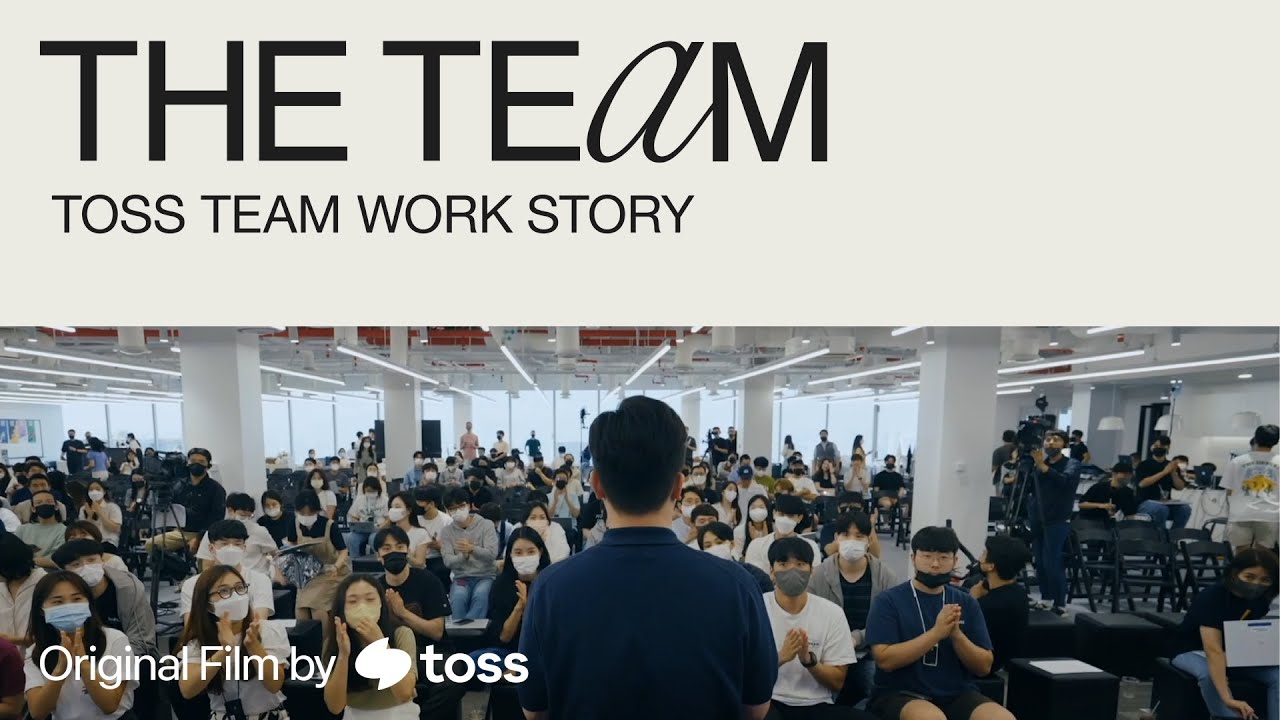 토스팀의 진짜 일하는 이야기ㅣTHE TEaM: 토스팀 워크스토리ㅣ토스
