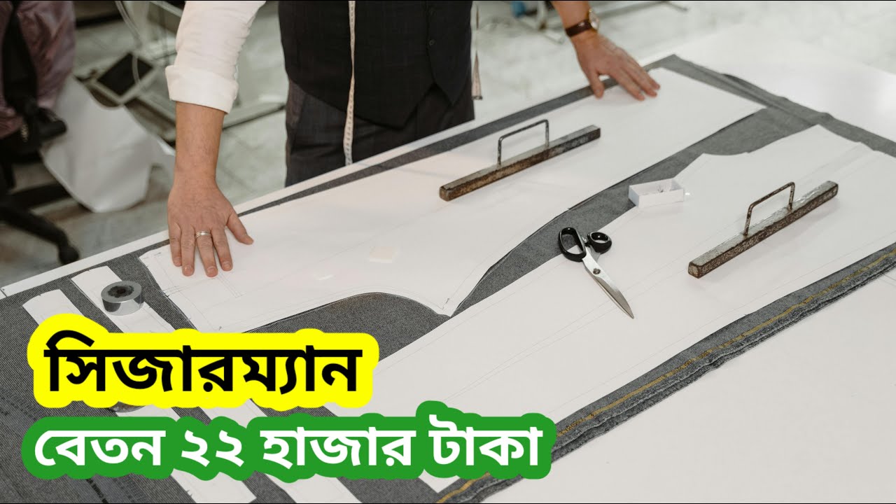 শুধুমাত্র নতুনদের এই কাজে নিয়োগ করা হয়। গার্মেন্টসের সিজারম্যান।