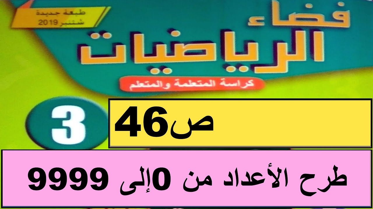 التقنية الإعتيادية للطرح الأعداد من 0إلى 9999 ص46 فضاء الرياضيات المستوى الثالث طبعة 2020