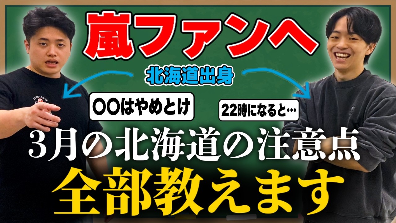 【嵐ファン必見】北海道出身の2人が教える3月の北海道注意点