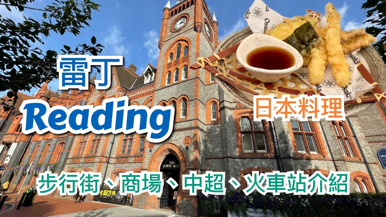 英國伯克郡 Berkshire 雷丁 Reading 市中心介紹 - 日本餐廳 Osaka，步行街 Broad Street，中超 興華超市，購物商場 The Oracle，市政廳，火車站