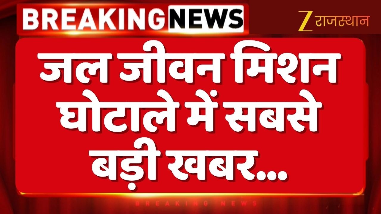 Jal Jeevan Mission scam : जल जीवन मिशन घोटाले में सबसे बड़ी खबर | ACB Rajasthan Action | Rajasthan