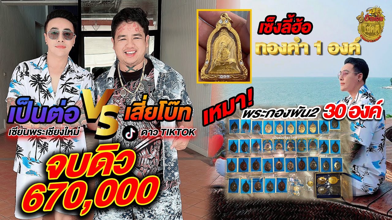 เป็นต่อ VS เสียโบ๊ท จบดิว 670,000 ฿