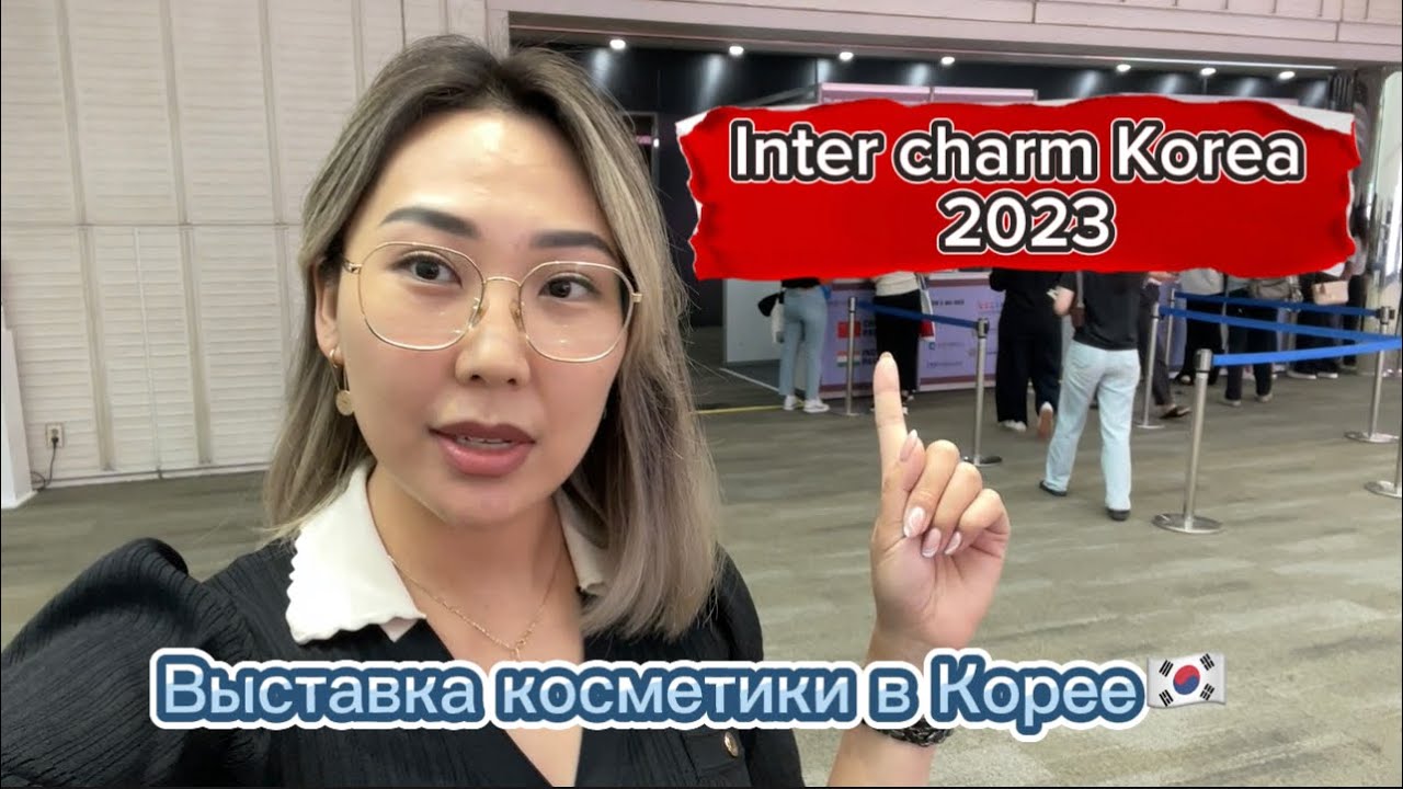 Много косметики / Новинки и новые бренды / Inter charm Korea 2023