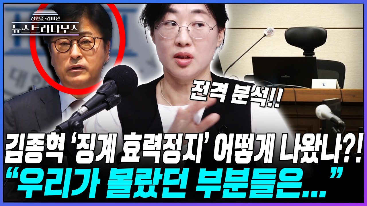 [뉴스트라다무스] 김종혁, 법원에서 '징계 효력정지' 결정 내린 이유?! 가처분 전문(?) 원자은 변호사의 완벽 해설!!