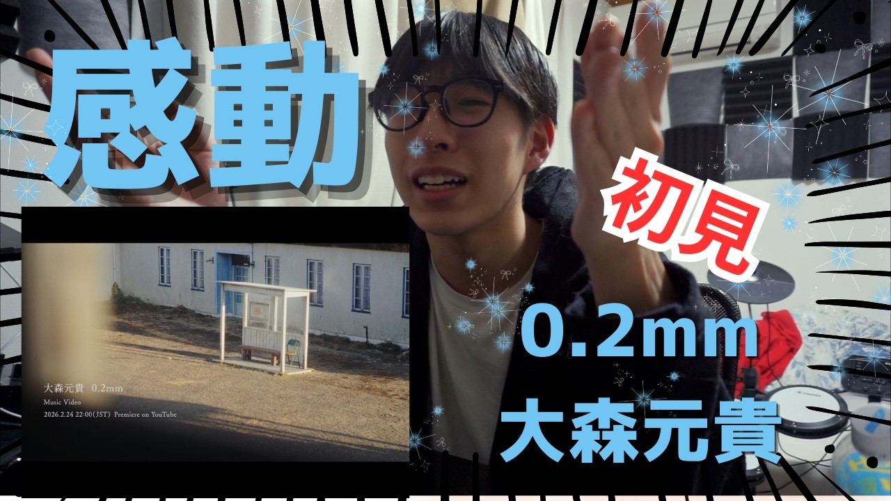 もうすぐ高校生じゃなくなるやつが初見で0.2mm/大森元貴聞いたらあったかすぎて言葉が出ない...!!