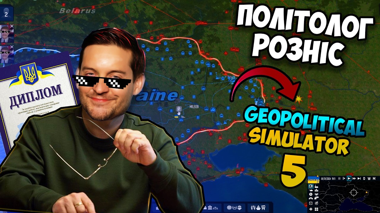 ПОЛІТОЛОГ ПРОТИ МЕХАНІК GEOPOLITICAL SIMULATOR 5