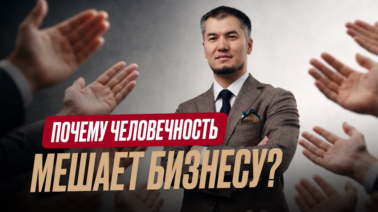 ПОЧЕМУ ЧЕЛОВЕЧНОСТЬ МЕШАЕТ БИЗНЕСУ? | ЖИВЫЕ РАЗБОРЫ БИЗНЕСОВ 