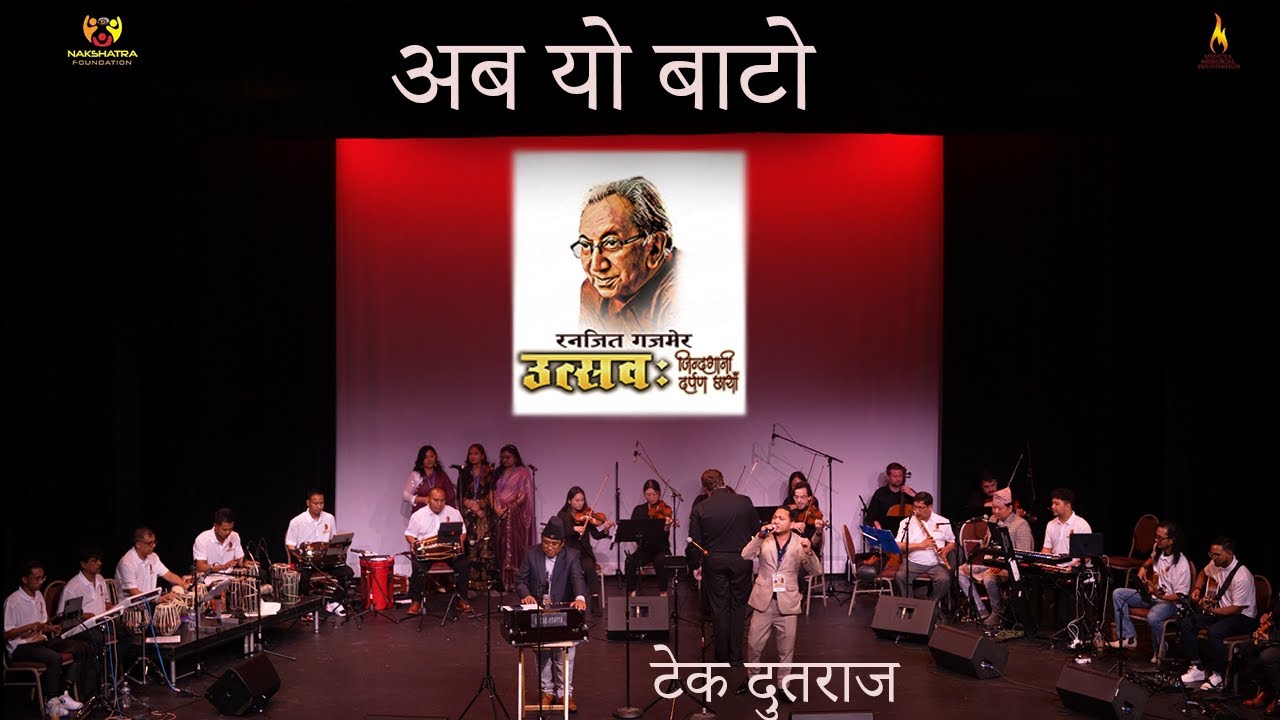 Aba Yo Bato | रनजित गजमेर उत्सव:जिन्दगानी दर्पण छायाँ २०२४ USA LIVE | Tek Dudhraj| Indrajit Mizar|