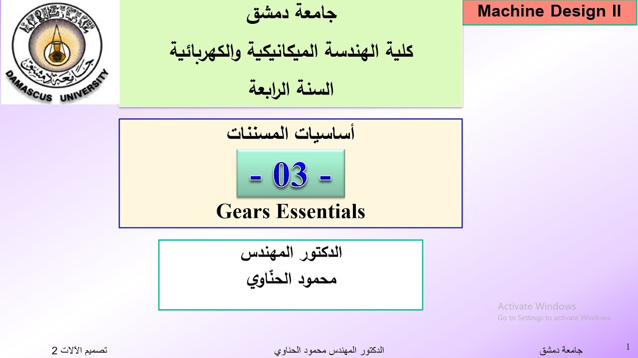 03  Gears  الدكتور محمود الحناوي   Machine Design  1 المسننات