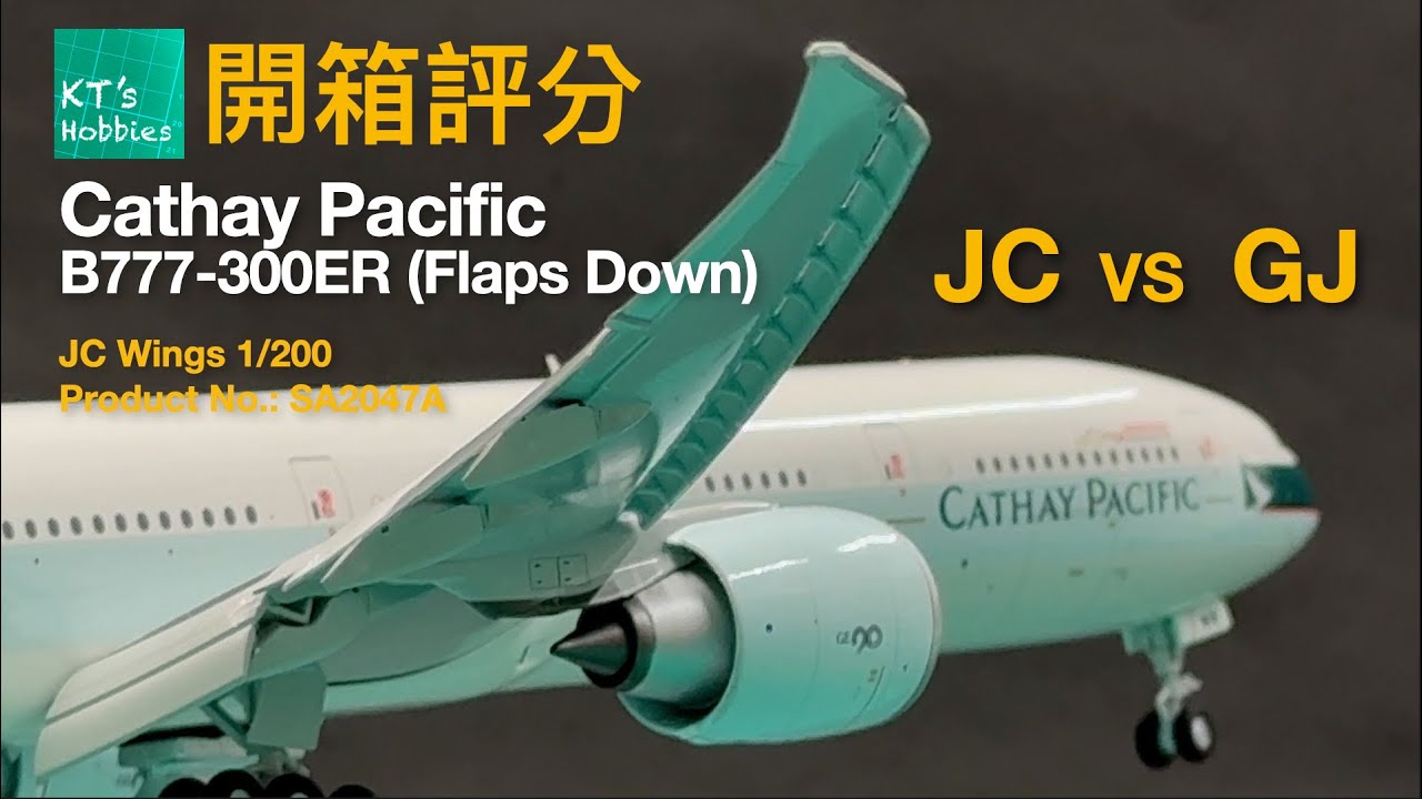 JC Wings 1/200國泰航空B777-300ER「展翼版」開箱評分 (中文字幕)