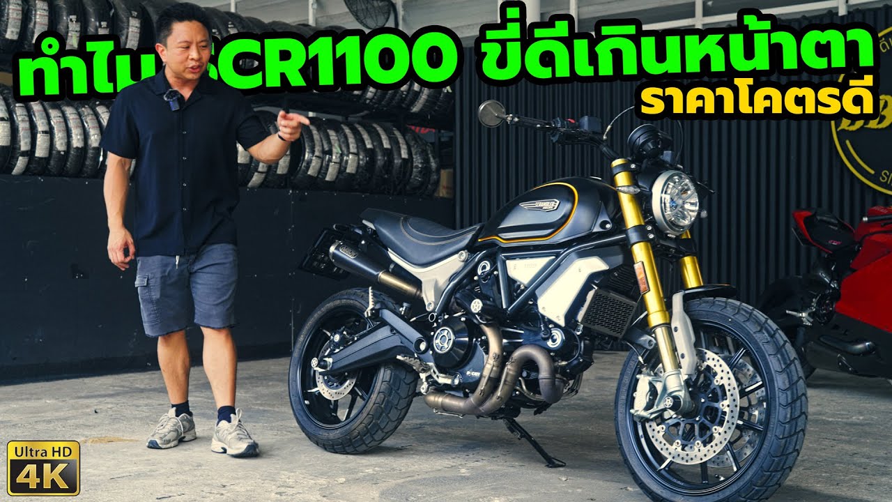 ทำไม Ducati Scrambler 1100 Sport PRO ดูเป็นรถขี่ชิว แต่ไม่ใช่เลย