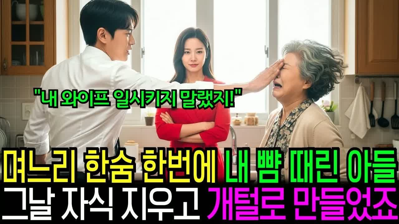 며느리 한숨 한번에 내 뺨 때린 아들, 그날로 자식 지우고 천벌내렸습니다
