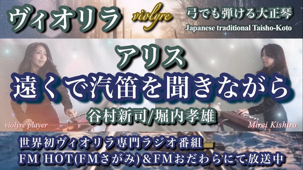 FM📻堀内孝雄特集🏆遠くで汽笛を聞きながら/アリス/ヴィオリラ~弓でも弾ける大正琴ひとり二重奏/ Japanese Traditional TaishoｰKoto/Violyre