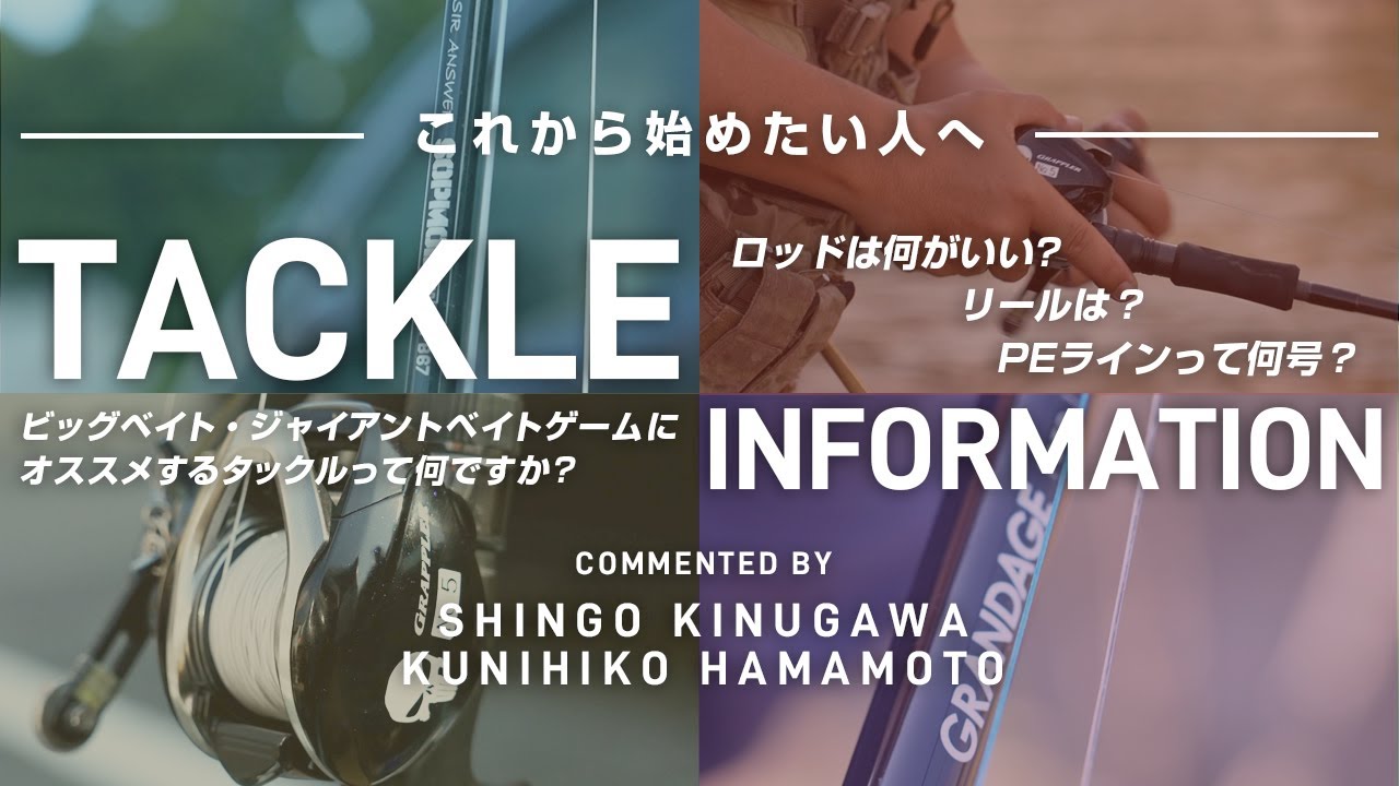 ビッグベイト・ジャイアントベイトゲームにオススメするタックルって何ですか?【TACKLE INFORMATION】ーこれから始めたい人に向けたタックルの選び方を徹底解説ー