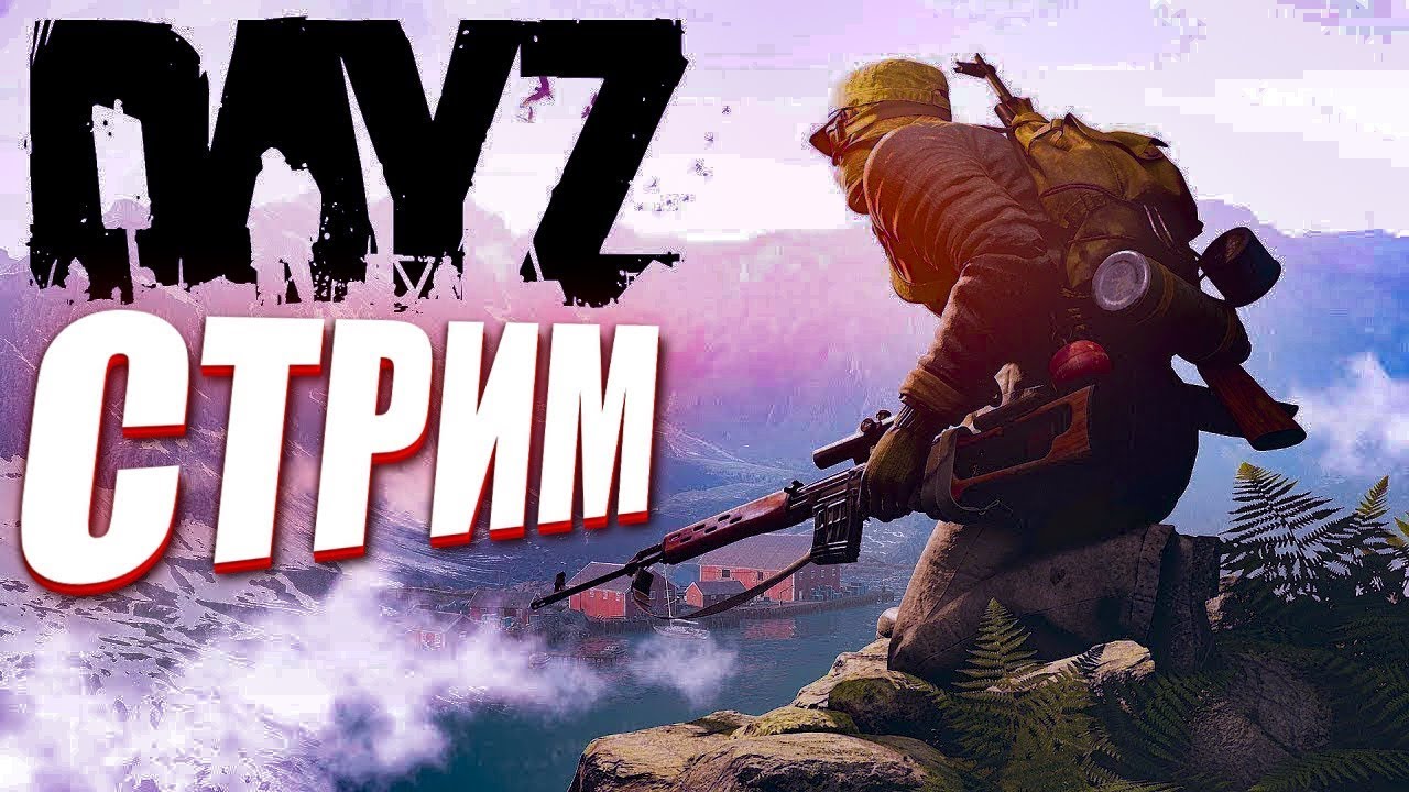 DAYZ вечерний стрим