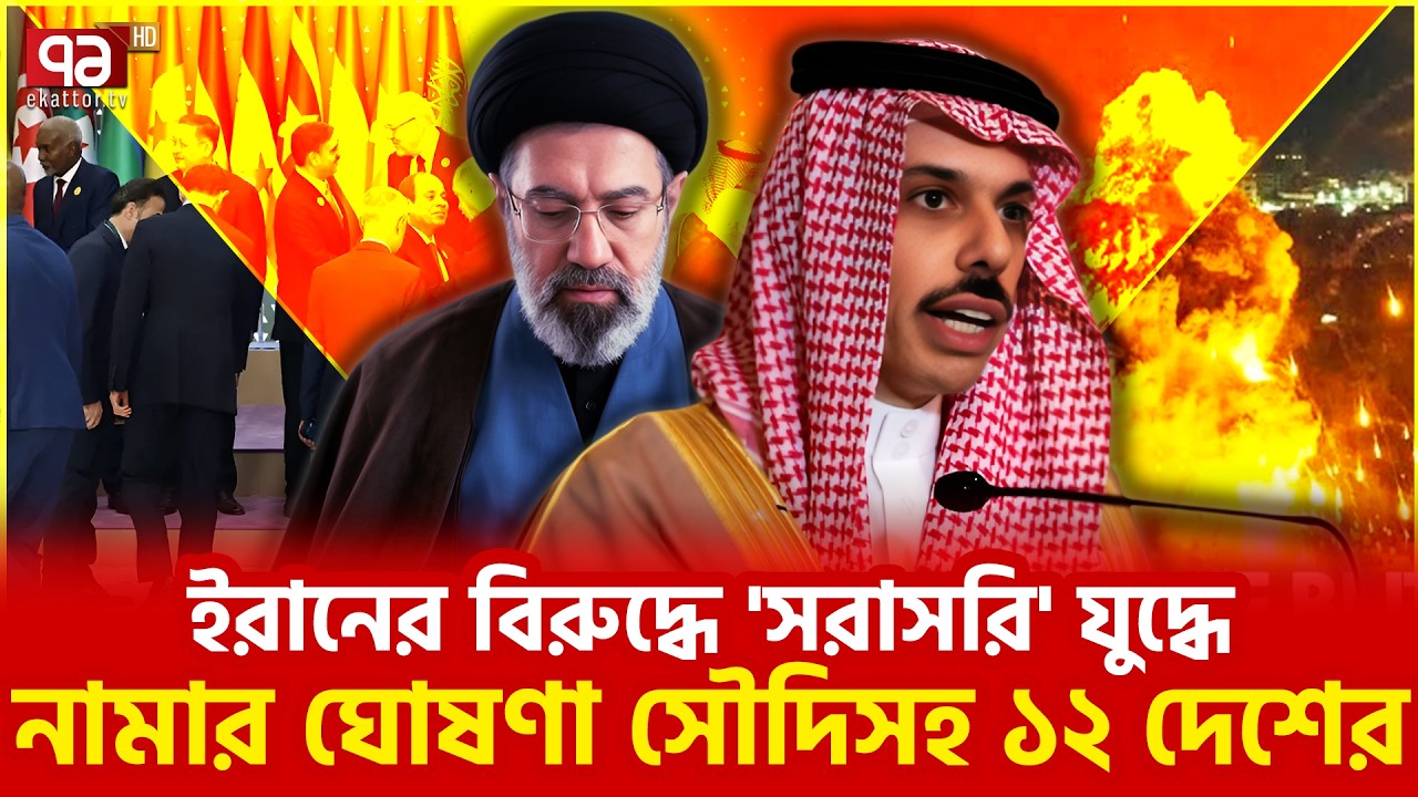 তেহরানও পাল্টা হুঁশিয়ারির দিয়ে রেখেছে আগেই | Saudi Arabia | Iran | Ekattor TV