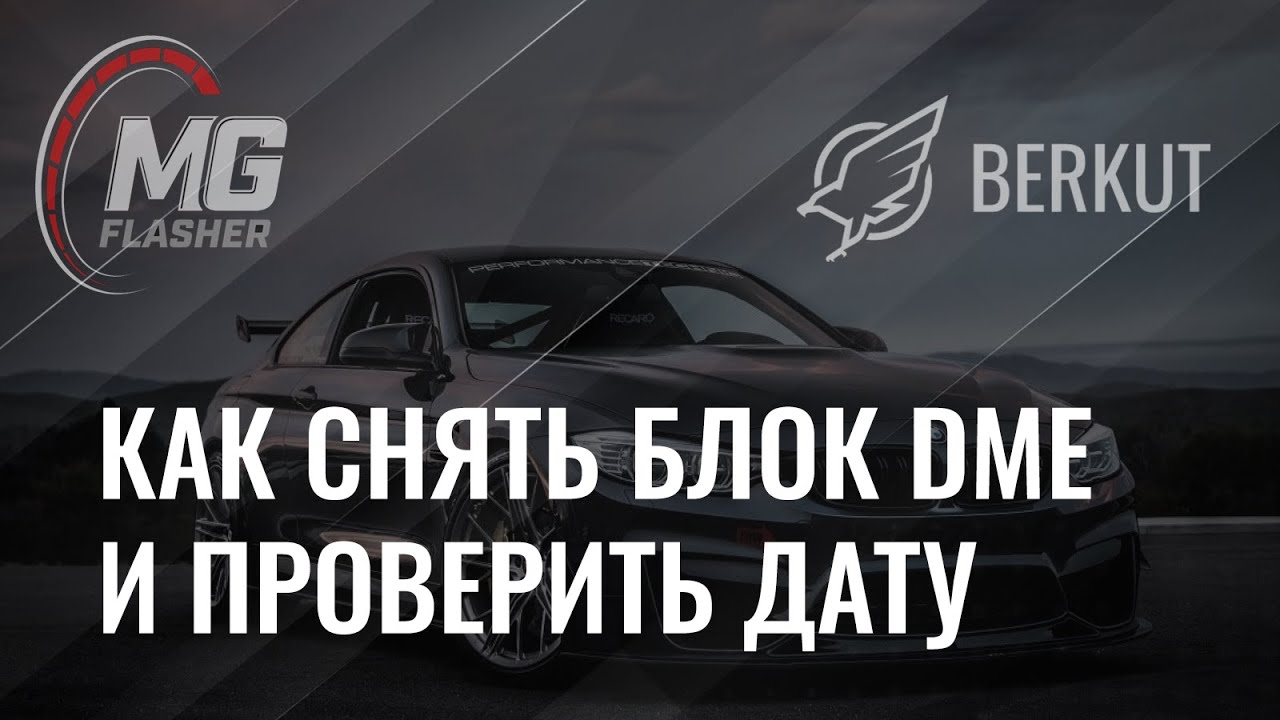 Как снять блок DME, проверить дату и полный процесс прошивки G серии на примере BMW M340i