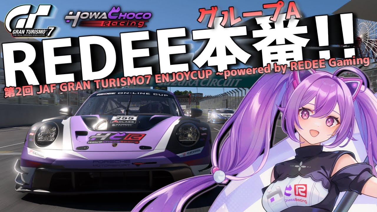 【GT7】第2回 JAF グランツーリスモ 7 ENJOYCUP ~powered by REDEE Gaming グループA #グランツーリスモ7 【ほわいと ちょこ/Vtuber】