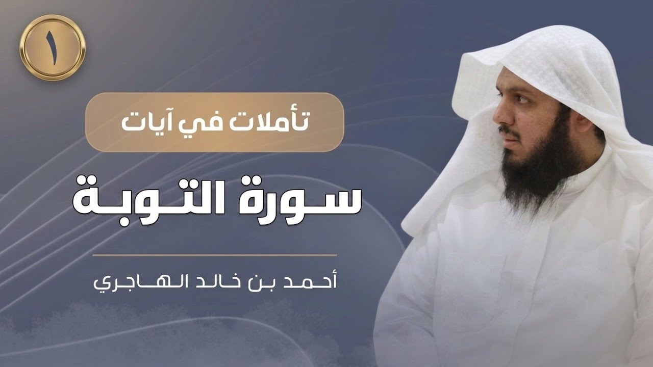 سورة التوبة 01 | تأملات في آيات | أحمد الهاجري