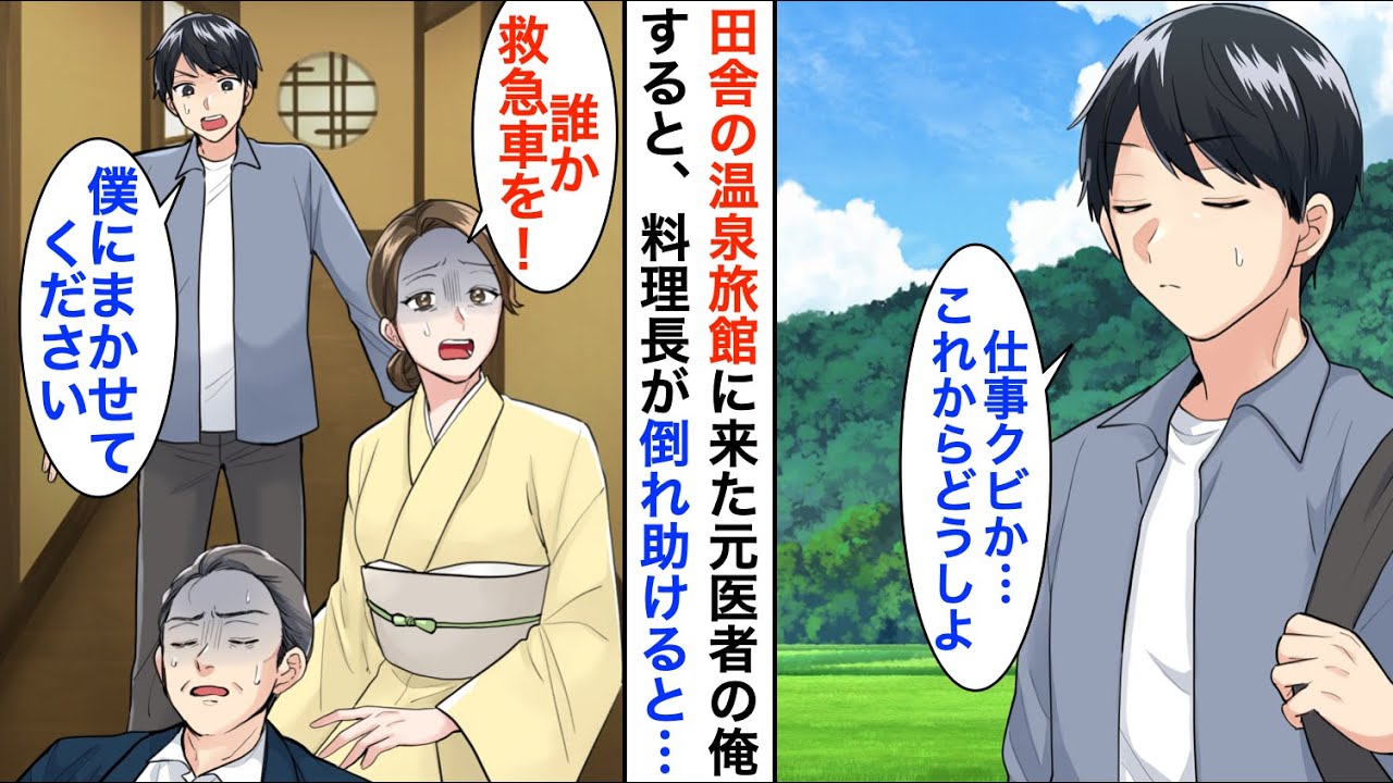 【漫画】訳あって田舎の温泉旅館で疲れを癒していた元医者の俺→すると若女将「料理長が倒れたの！誰か助けて…！」俺が助けると、まさかの展開に…【恋愛漫画】【胸キュン】