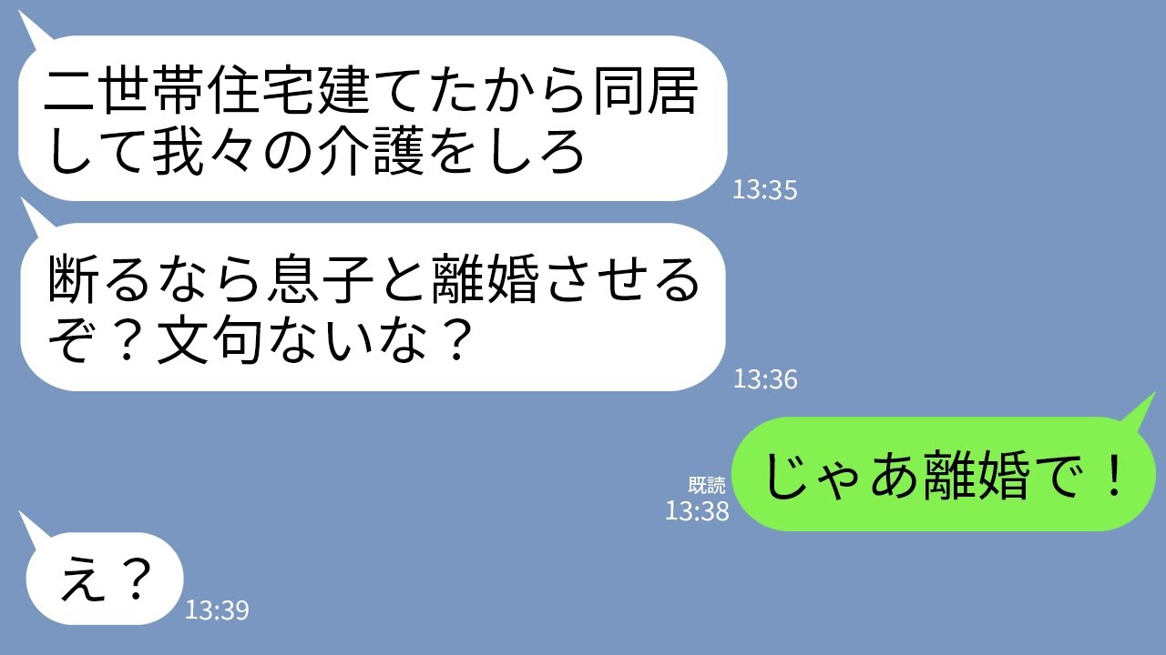【LINE】私の承諾なく勝手に二世帯住宅建てて同居と介護を要求する義父「断るなら息子と離婚しろw 」夫「いいよな？」→即決で離婚を決めて出ていった結果www