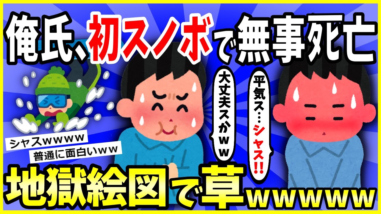 【2ch面白いスレ】【爆笑】ボッチワイ、クラス会でスノボ行った結果→地獄絵図で草ｗｗｗ【ゆっくり解説】