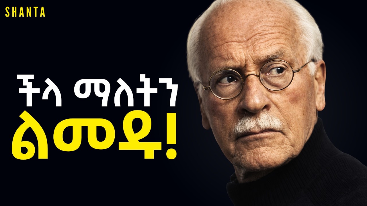 ሻንጣ እንዴት ተጀመረ? ሰው አትስሙ ፣ በራሳችሁ መንገድ ሂዱ! | Shanta