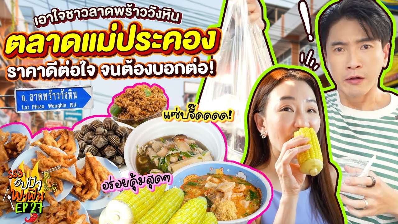 เอาใจชาวลาดพร้าววังหิน ‘ตลาดแม่ประคอง’ ราคาดีต่อใจ จนต้องบอกต่อ! | อปป้าพาฟิน SS3 EP.27